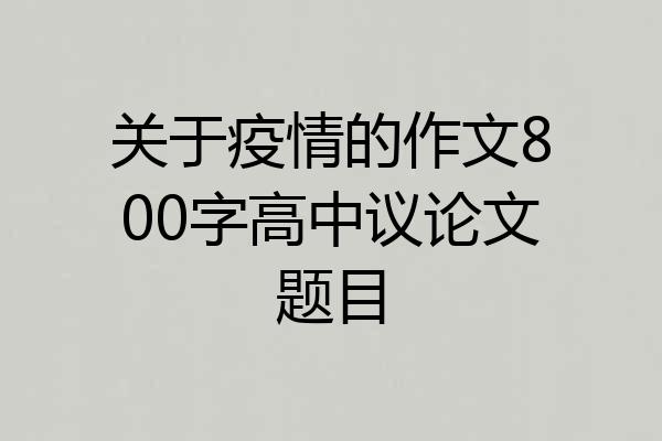 关于疫情的作文800字高中议论文题目