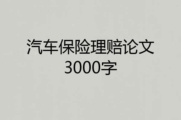 汽车保险理赔论文3000字