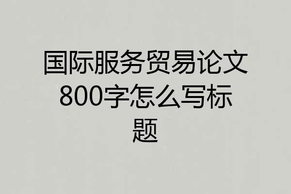 国际服务贸易论文800字怎么写标题