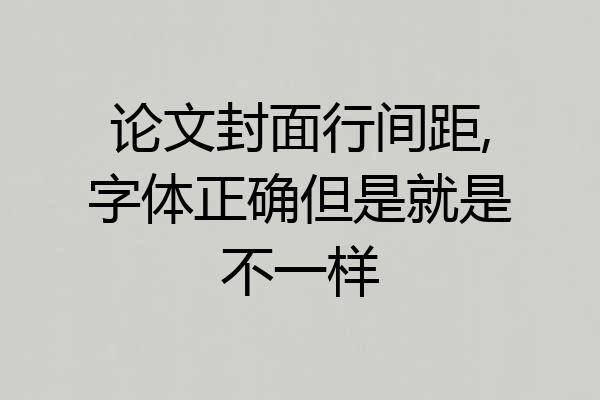 论文封面行间距,字体正确但是就是不一样