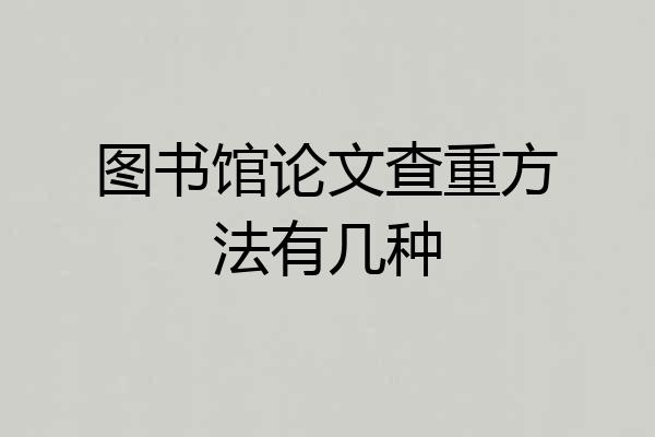 图书馆论文查重方法有几种