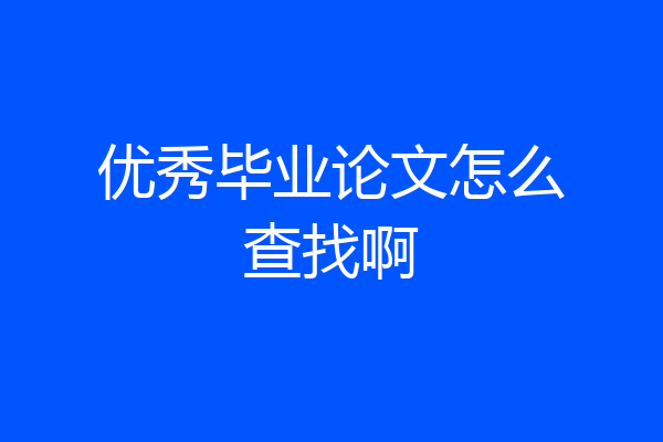 优秀毕业论文怎么查找啊