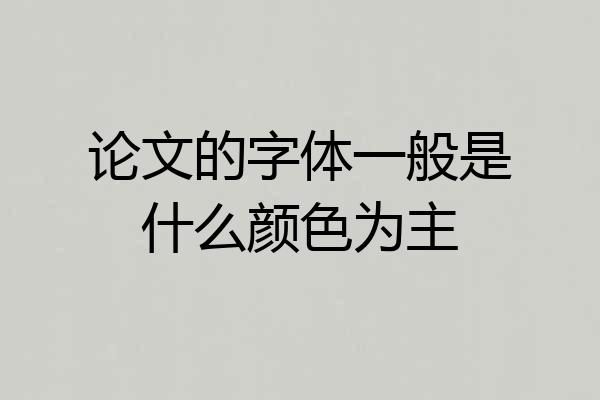 论文的字体一般是什么颜色为主
