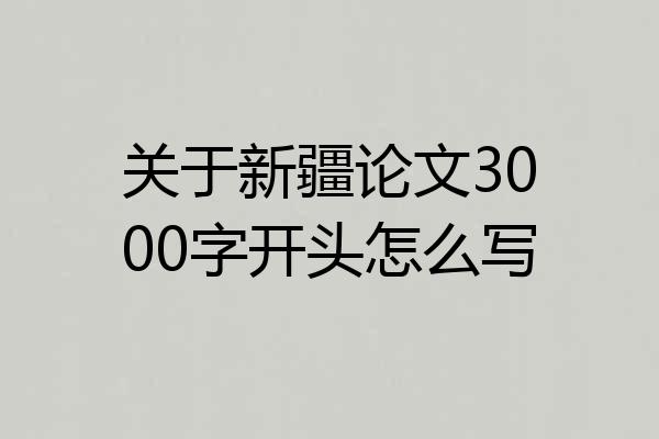 关于新疆论文3000字开头怎么写