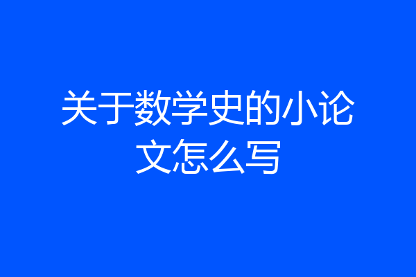 关于数学史的小论文怎么写