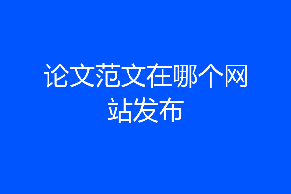 论文范文在哪个网站发布