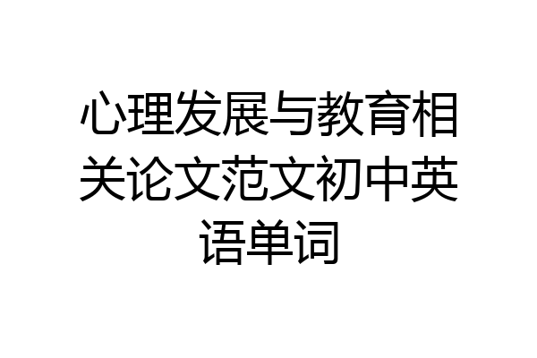 心理发展与教育相关论文范文初中英语单词