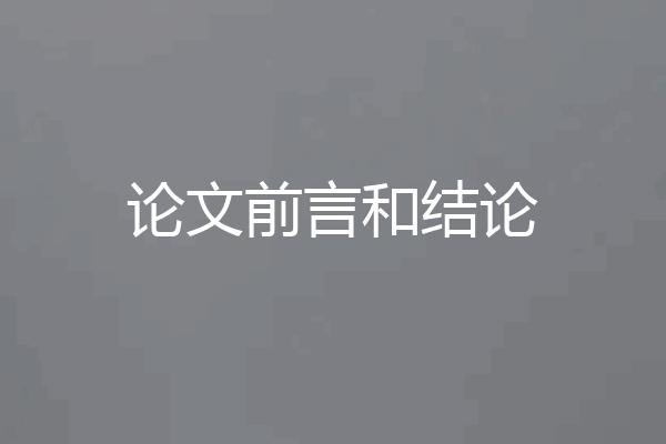 论文前言和结论