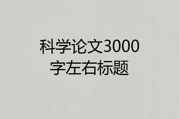 科学论文3000字左右标题