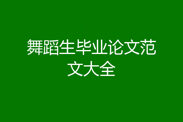 舞蹈生毕业论文范文大全
