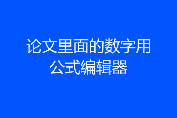 论文里面的数字用公式编辑器