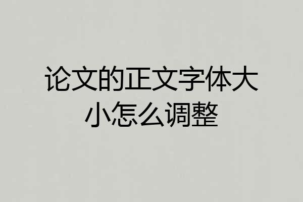 论文的正文字体大小怎么调整