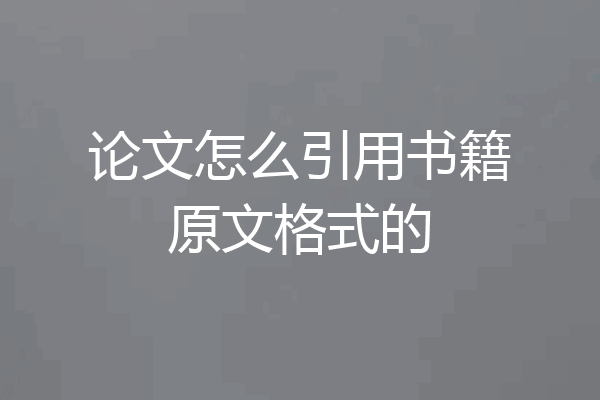 论文怎么引用书籍原文格式的