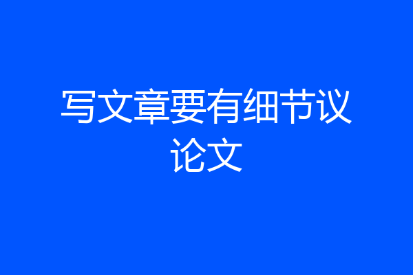 写文章要有细节议论文