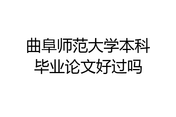 曲阜师范大学本科毕业论文好过吗