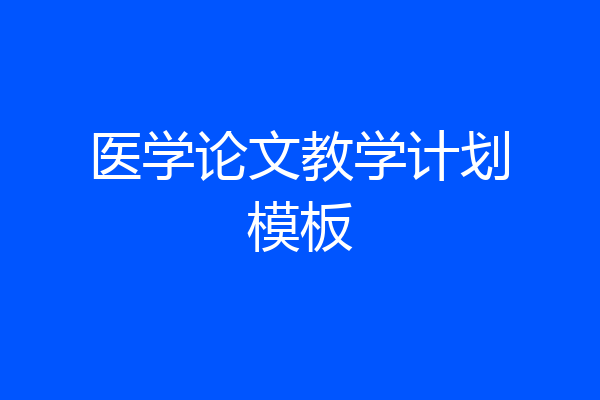 医学论文教学计划模板