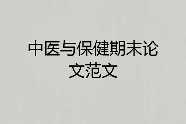 中医与保健期末论文范文