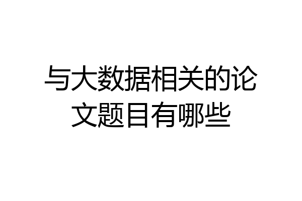 与大数据相关的论文题目有哪些