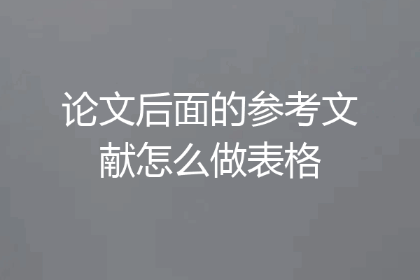 论文后面的参考文献怎么做表格