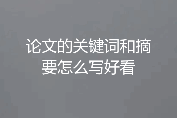 论文的关键词和摘要怎么写好看