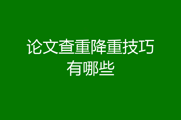论文查重降重技巧有哪些