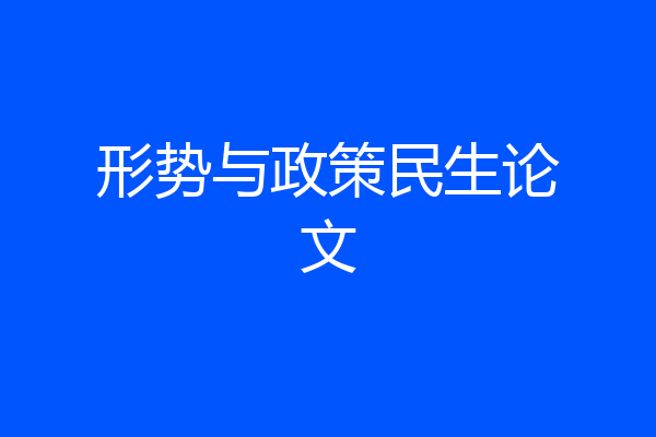 形势与政策民生论文