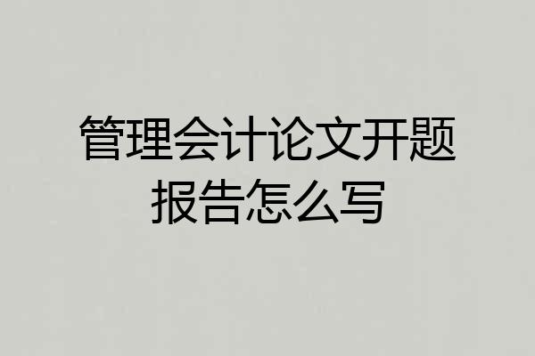 管理会计论文开题报告怎么写