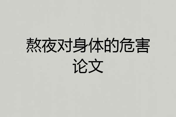 熬夜对身体的危害论文