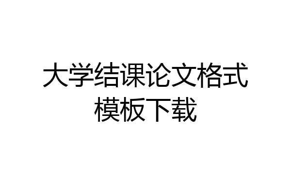 大学结课论文格式模板下载
