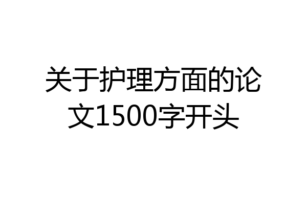 关于护理方面的论文1500字开头