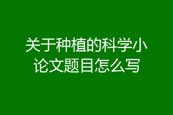关于种植的科学小论文题目怎么写