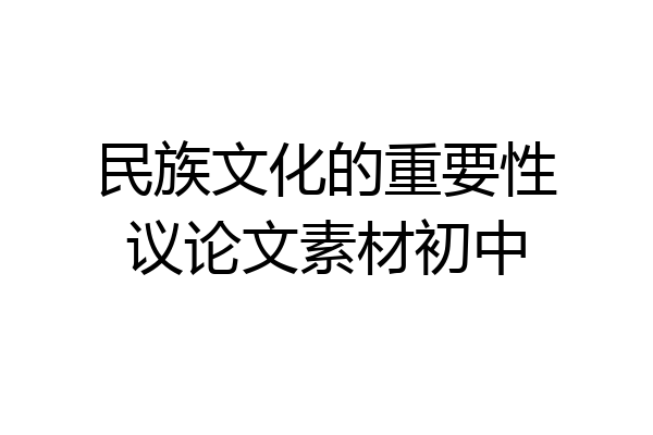 民族文化的重要性议论文素材初中