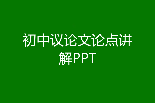 初中议论文论点讲解PPT