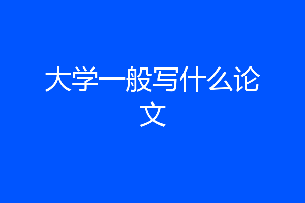 大学一般写什么论文