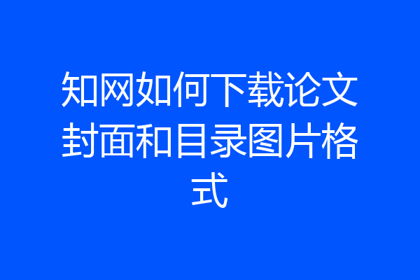 知网如何下载论文封面和目录图片格式
