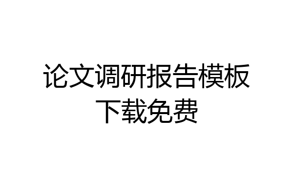 论文调研报告模板下载免费