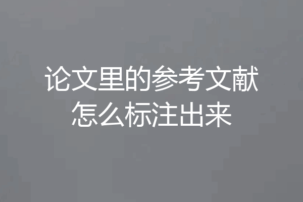 论文里的参考文献怎么标注出来