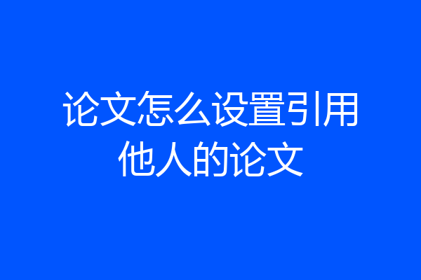 论文怎么设置引用他人的论文
