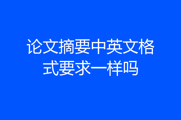 论文摘要中英文格式要求一样吗