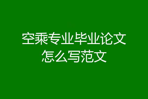 空乘专业毕业论文怎么写范文