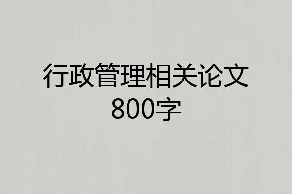 行政管理相关论文800字