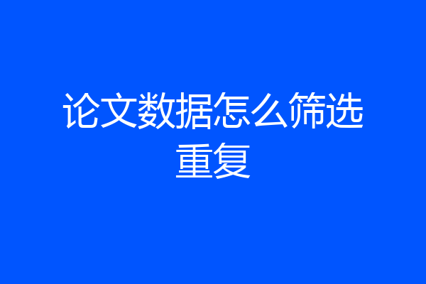 论文数据怎么筛选重复