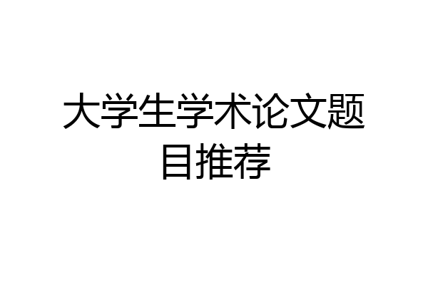 大学生学术论文题目推荐
