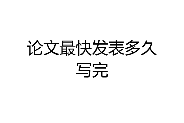 论文最快发表多久写完