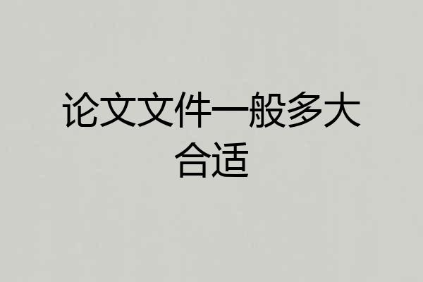 论文文件一般多大合适
