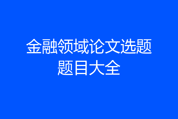 金融领域论文选题题目大全