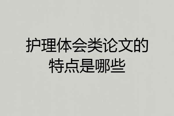 护理体会类论文的特点是哪些