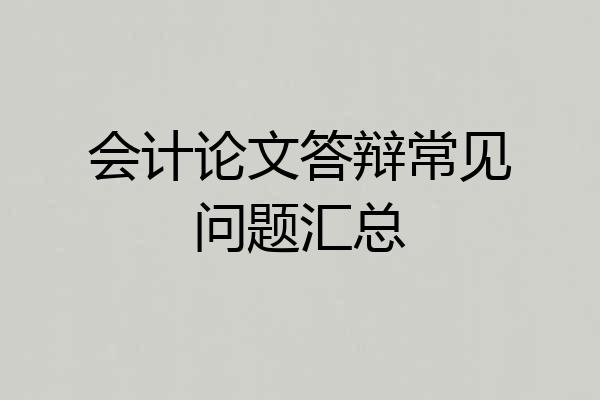 会计论文答辩常见问题汇总