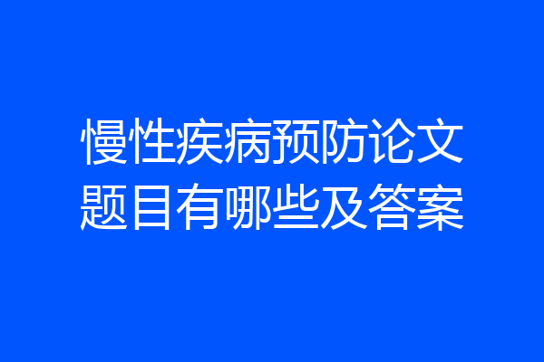 慢性疾病预防论文题目有哪些及答案