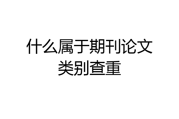 什么属于期刊论文类别查重